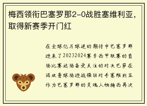 梅西领衔巴塞罗那2-0战胜塞维利亚，取得新赛季开门红