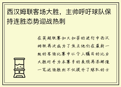 西汉姆联客场大胜，主帅呼吁球队保持连胜态势迎战热刺