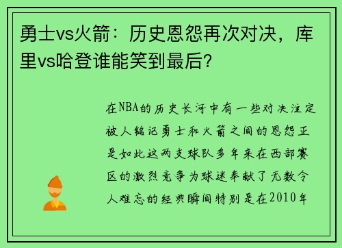 勇士vs火箭：历史恩怨再次对决，库里vs哈登谁能笑到最后？