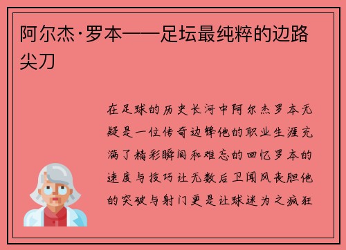 阿尔杰·罗本——足坛最纯粹的边路尖刀