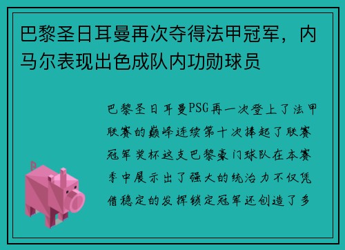 巴黎圣日耳曼再次夺得法甲冠军，内马尔表现出色成队内功勋球员