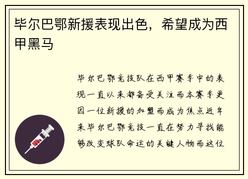 毕尔巴鄂新援表现出色，希望成为西甲黑马