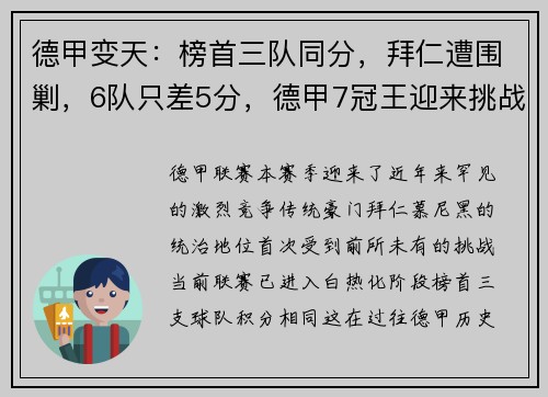 德甲变天：榜首三队同分，拜仁遭围剿，6队只差5分，德甲7冠王迎来挑战