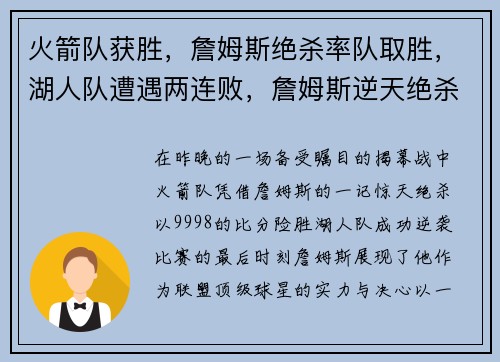 火箭队获胜，詹姆斯绝杀率队取胜，湖人队遭遇两连败，詹姆斯逆天绝杀揭幕战成功帮助火箭逆袭