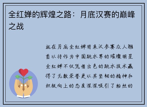 全红婵的辉煌之路：月底汉赛的巅峰之战