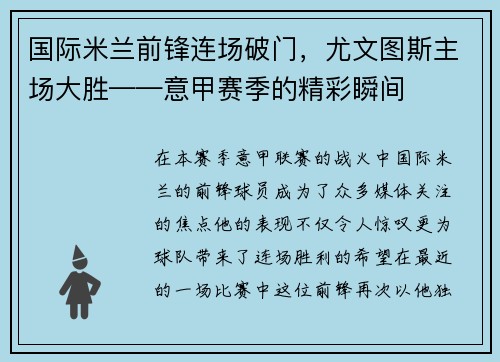 国际米兰前锋连场破门，尤文图斯主场大胜——意甲赛季的精彩瞬间