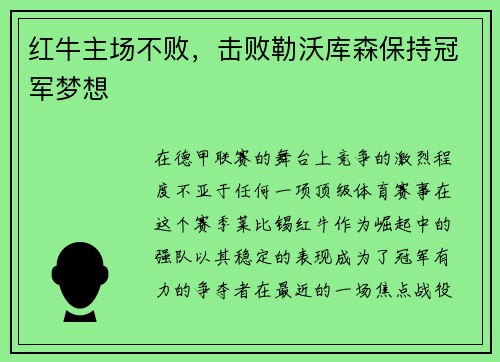 红牛主场不败，击败勒沃库森保持冠军梦想