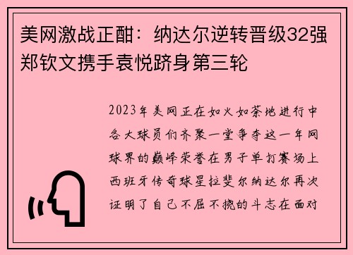 美网激战正酣：纳达尔逆转晋级32强郑钦文携手袁悦跻身第三轮