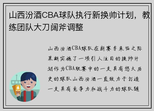 山西汾酒CBA球队执行新换帅计划，教练团队大刀阔斧调整