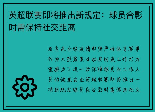 英超联赛即将推出新规定：球员合影时需保持社交距离