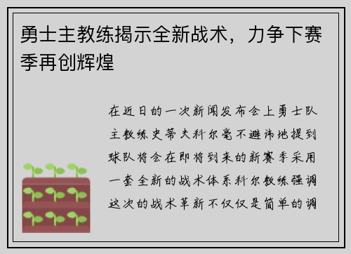 勇士主教练揭示全新战术，力争下赛季再创辉煌