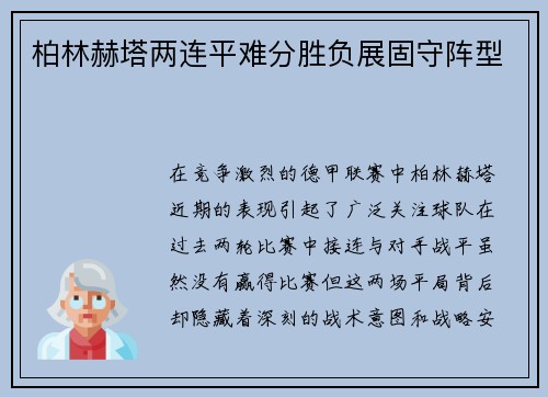 柏林赫塔两连平难分胜负展固守阵型