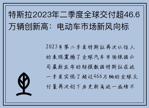 特斯拉2023年二季度全球交付超46.6万辆创新高：电动车市场新风向标