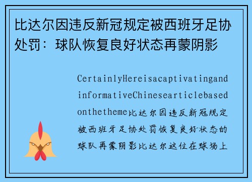 比达尔因违反新冠规定被西班牙足协处罚：球队恢复良好状态再蒙阴影