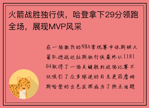 火箭战胜独行侠，哈登拿下29分领跑全场，展现MVP风采