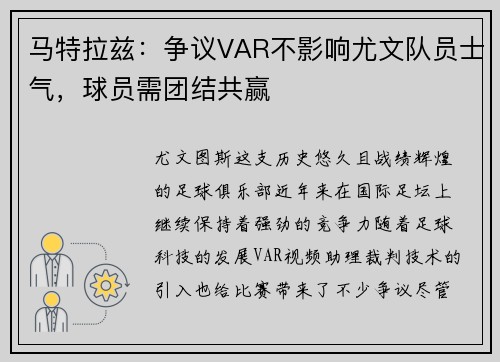 马特拉兹：争议VAR不影响尤文队员士气，球员需团结共赢