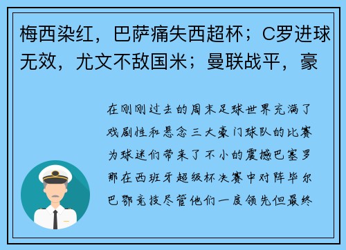 梅西染红，巴萨痛失西超杯；C罗进球无效，尤文不敌国米；曼联战平，豪门鏖战精彩纷呈