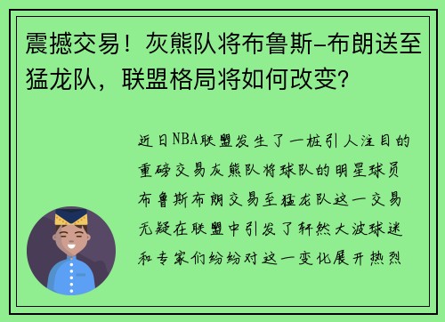 震撼交易！灰熊队将布鲁斯-布朗送至猛龙队，联盟格局将如何改变？