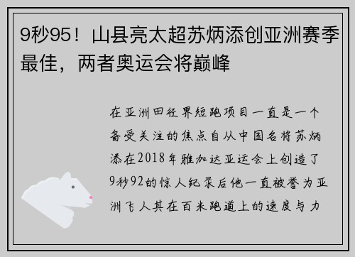 9秒95！山县亮太超苏炳添创亚洲赛季最佳，两者奥运会将巅峰