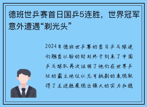 德班世乒赛首日国乒5连胜，世界冠军意外遭遇“剃光头”