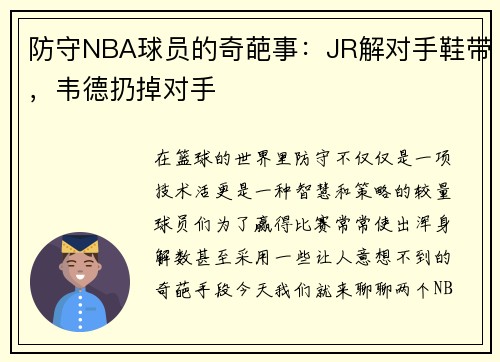 防守NBA球员的奇葩事：JR解对手鞋带，韦德扔掉对手