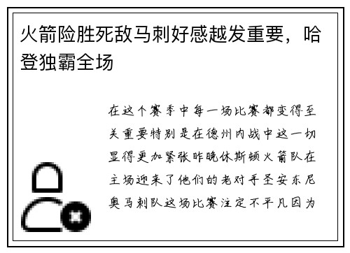 火箭险胜死敌马刺好感越发重要，哈登独霸全场