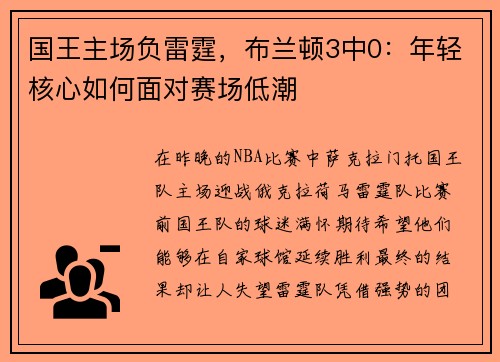 国王主场负雷霆，布兰顿3中0：年轻核心如何面对赛场低潮