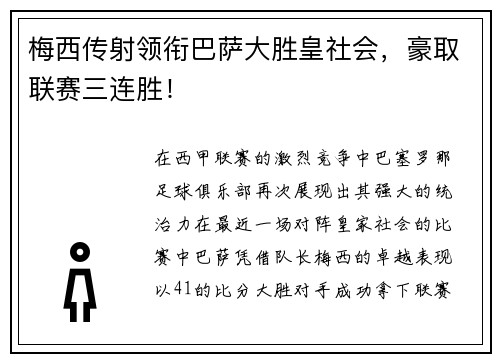 梅西传射领衔巴萨大胜皇社会，豪取联赛三连胜！