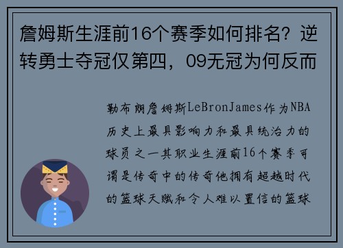 詹姆斯生涯前16个赛季如何排名？逆转勇士夺冠仅第四，09无冠为何反而更受赞誉？