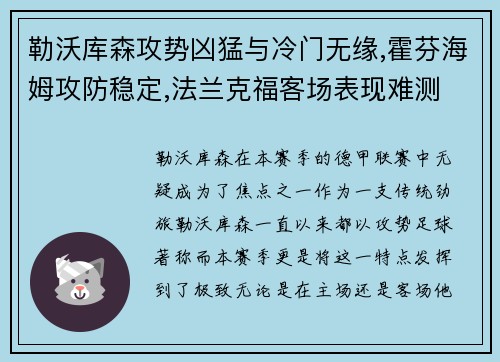 勒沃库森攻势凶猛与冷门无缘,霍芬海姆攻防稳定,法兰克福客场表现难测