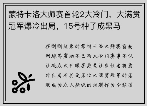 蒙特卡洛大师赛首轮2大冷门，大满贯冠军爆冷出局，15号种子成黑马