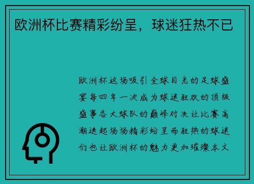 欧洲杯比赛精彩纷呈，球迷狂热不已