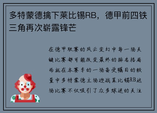 多特蒙德擒下莱比锡RB，德甲前四铁三角再次崭露锋芒