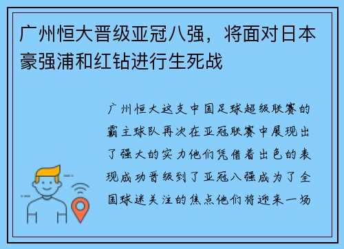 广州恒大晋级亚冠八强，将面对日本豪强浦和红钻进行生死战