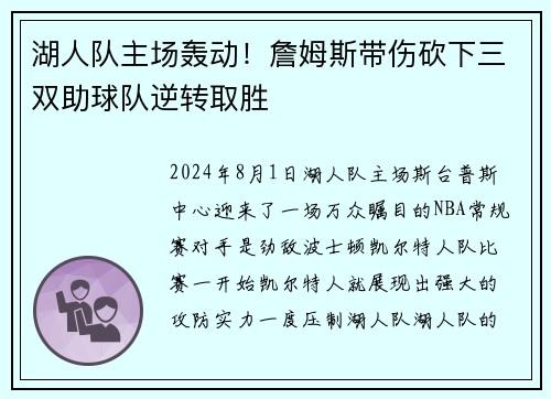 湖人队主场轰动！詹姆斯带伤砍下三双助球队逆转取胜