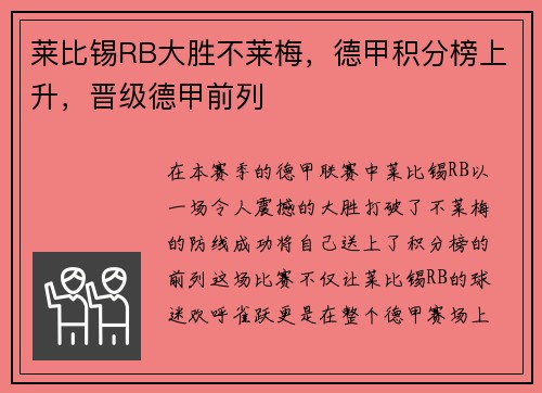 莱比锡RB大胜不莱梅，德甲积分榜上升，晋级德甲前列