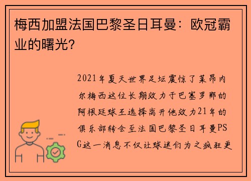 梅西加盟法国巴黎圣日耳曼：欧冠霸业的曙光？