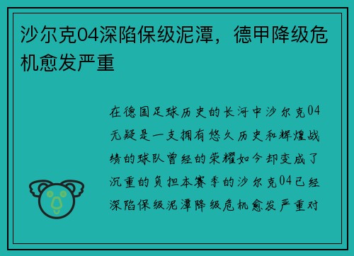 沙尔克04深陷保级泥潭，德甲降级危机愈发严重