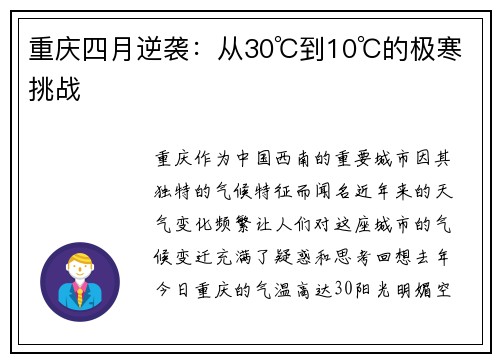 重庆四月逆袭：从30℃到10℃的极寒挑战