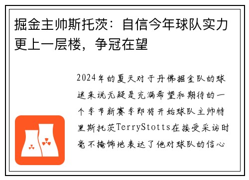 掘金主帅斯托茨：自信今年球队实力更上一层楼，争冠在望