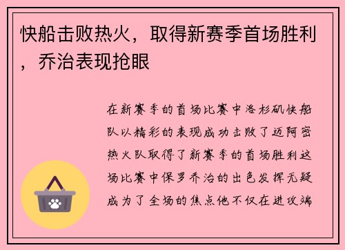 快船击败热火，取得新赛季首场胜利，乔治表现抢眼