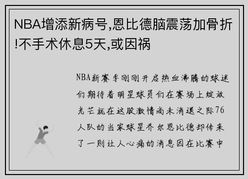 NBA增添新病号,恩比德脑震荡加骨折!不手术休息5天,或因祸