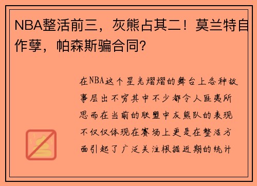 NBA整活前三，灰熊占其二！莫兰特自作孽，帕森斯骗合同？