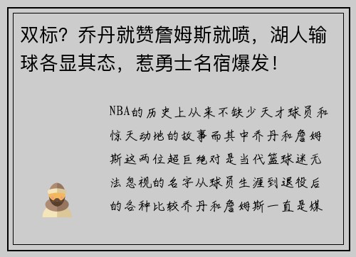 双标？乔丹就赞詹姆斯就喷，湖人输球各显其态，惹勇士名宿爆发！