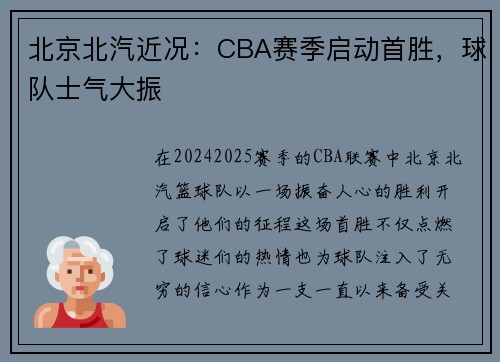 北京北汽近况：CBA赛季启动首胜，球队士气大振