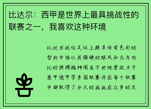 比达尔：西甲是世界上最具挑战性的联赛之一，我喜欢这种环境