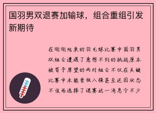 国羽男双退赛加输球，组合重组引发新期待