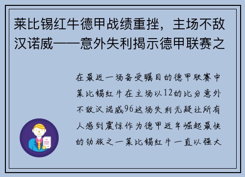 莱比锡红牛德甲战绩重挫，主场不敌汉诺威——意外失利揭示德甲联赛之激烈