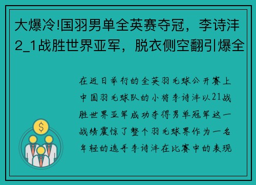 大爆冷!国羽男单全英赛夺冠，李诗沣2_1战胜世界亚军，脱衣侧空翻引爆全场