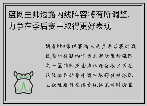 篮网主帅透露内线阵容将有所调整，力争在季后赛中取得更好表现